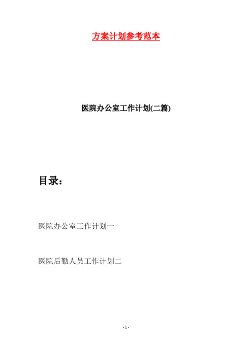 医院办公室工作计划(二篇)