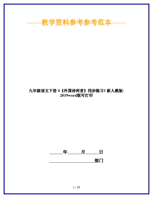 九年级语文下册 4《外国诗两首》同步练习1 新人教版-2019word版可打印