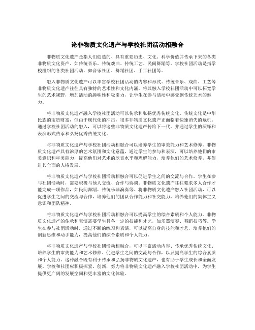 论非物质文化遗产与学校社团活动相融合