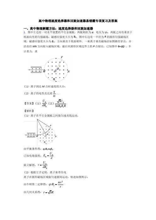 高中物理速度选择器和回旋加速器易错题专项复习及答案