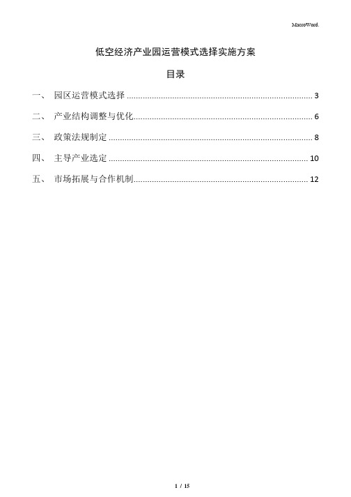 低空经济产业园运营模式选择实施方案