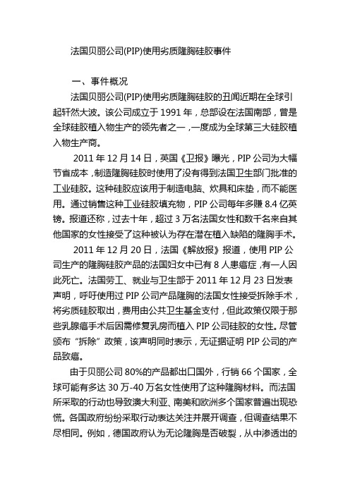 法国贝丽公司劣质隆胸硅胶事件