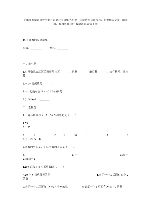 七年级数学有理数的混合运算过关训练2-初中一年级数学试题练习、期中期末试卷、测验题、复习资料-初中数