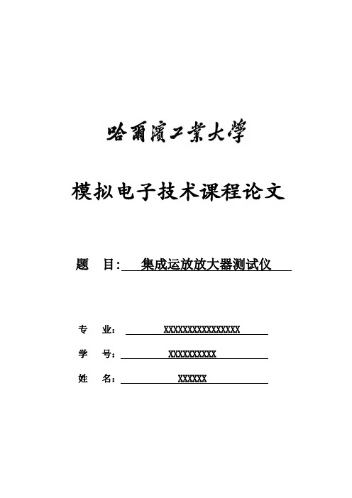 哈工大模电课程论文大作业