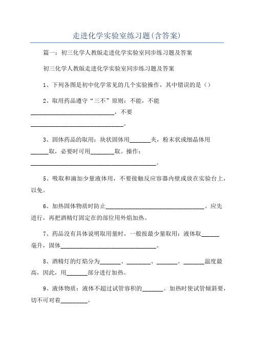 走进化学实验室练习题(含答案)