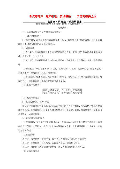 新教材适用2024版高考语文二轮总复习第1部分复习板块2专题1文言文阅读考点练透5精筛细选按点概括_