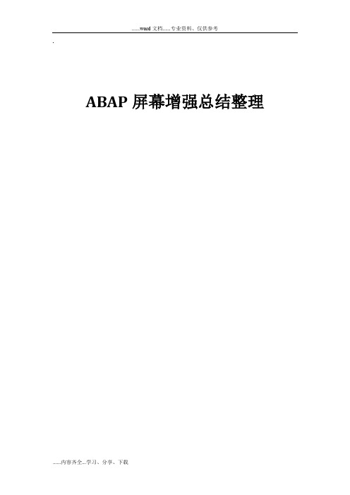 ABAP屏幕增强总结整理