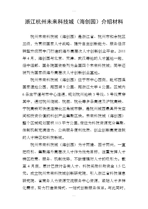 浙江杭州未来科技城(海创园)介绍材料