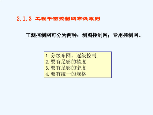 工程平面控制网布设原则