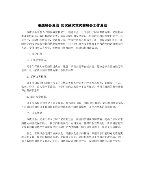 主题班会总结_防灾减灾救灾的班会工作总结