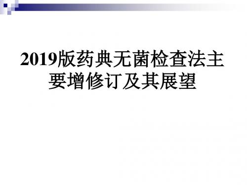 2019版无菌检查法PPT课件-PPT精品文档