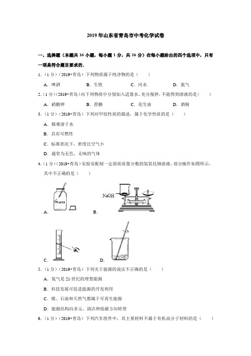 2019年山东省青岛市中考化学试卷(含答案解析)