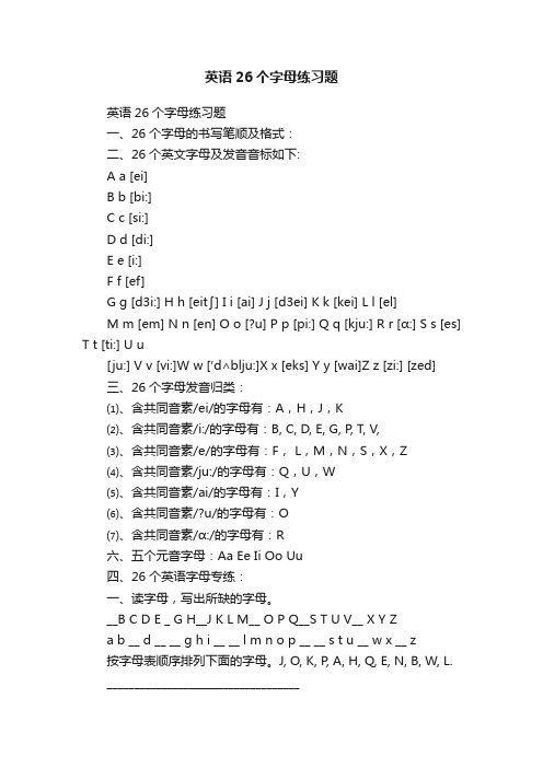 英语26个字母练习题