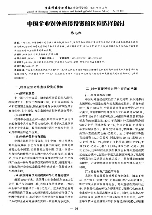 中国企业对外直接投资的区位选择探讨