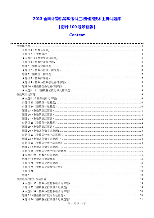 全国计算机等级考试三级网络技术上机题库(南开100题宝典最新版)