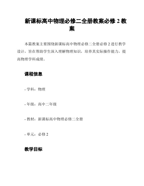 新课标高中物理必修二全册教案必修2教案