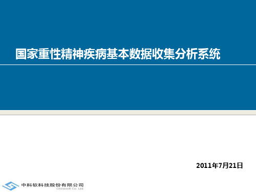 国家重性精神疾病基本数据收集分析系统介绍资料讲解