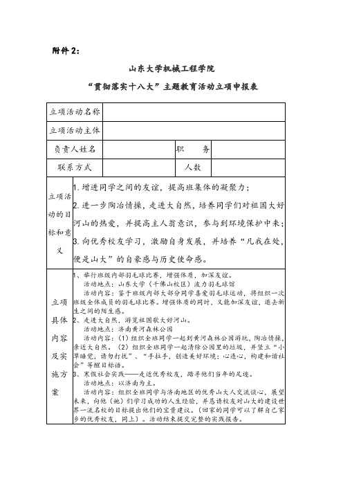 班级活动主题教育(十八大)活动立项申报表