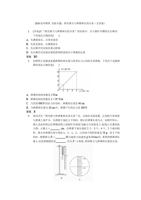 2020高考物理：实验专题—探究弹力与弹簧伸长的关系(含答案)