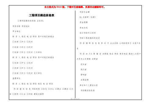 工程项目跟进信息表