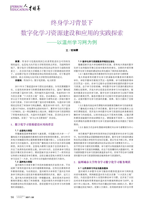 终身学习背景下数字化学习资源建设和应用的实践探索——以温州学