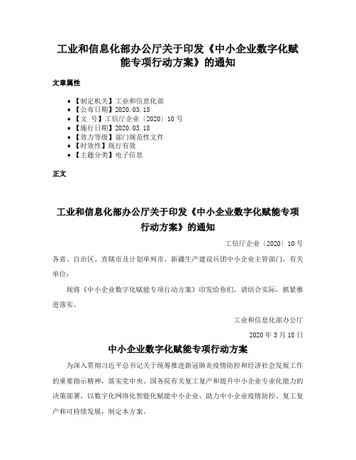 工业和信息化部办公厅关于印发《中小企业数字化赋能专项行动方案》的通知