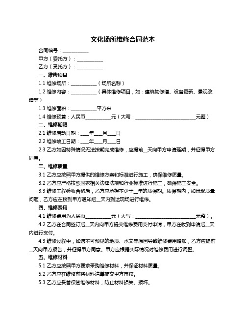 文化场所维修合同范本