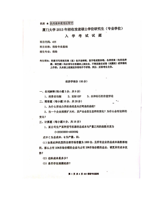 2013-2015厦门大学考研试题435 保险专业基础