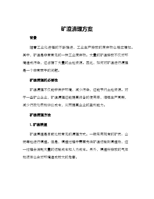 矿渣清理方案