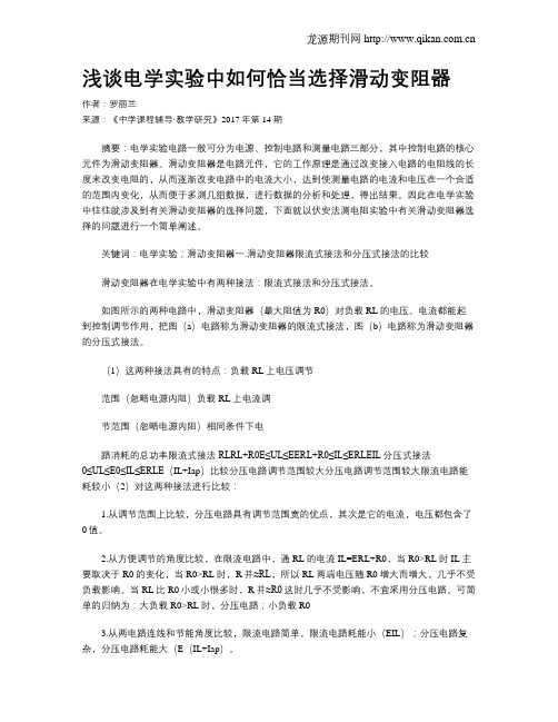 浅谈电学实验中如何恰当选择滑动变阻器