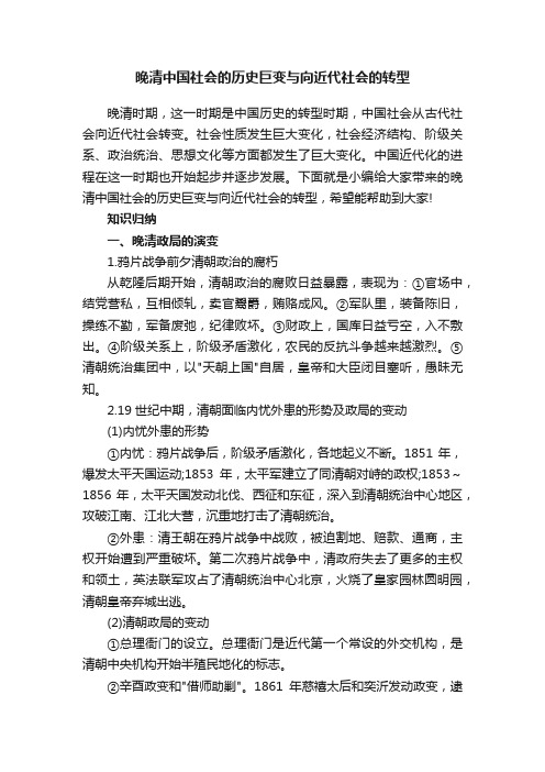 晚清中国社会的历史巨变与向近代社会的转型