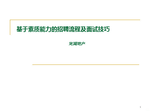 龙湖招聘流程及面试技巧PPT课件