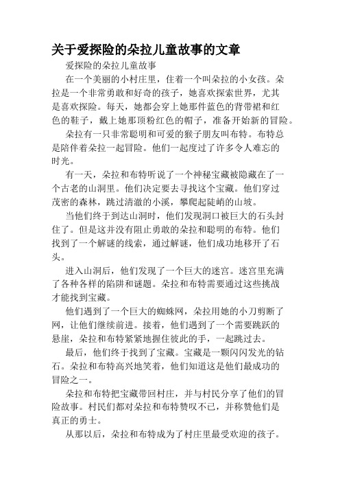 关于爱探险的朵拉儿童故事的文章