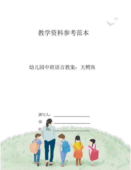 幼儿园中班语言教案：大鳄鱼