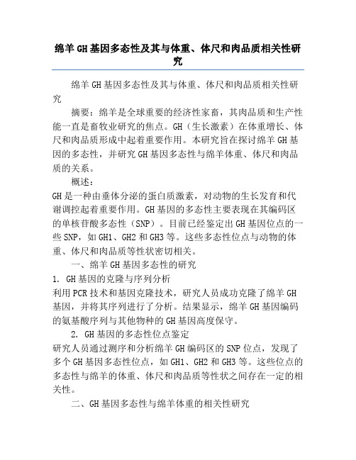 绵羊GH基因多态性及其与体重、体尺和肉品质相关性研究