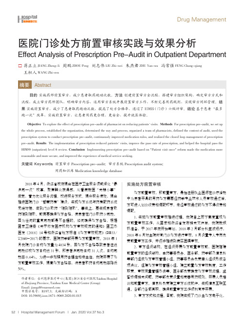 医院门诊处方前置审核实践与效果分析