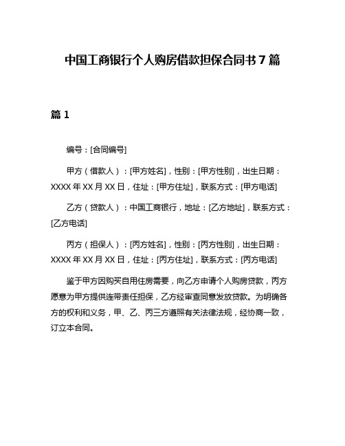 中国工商银行个人购房借款担保合同书7篇