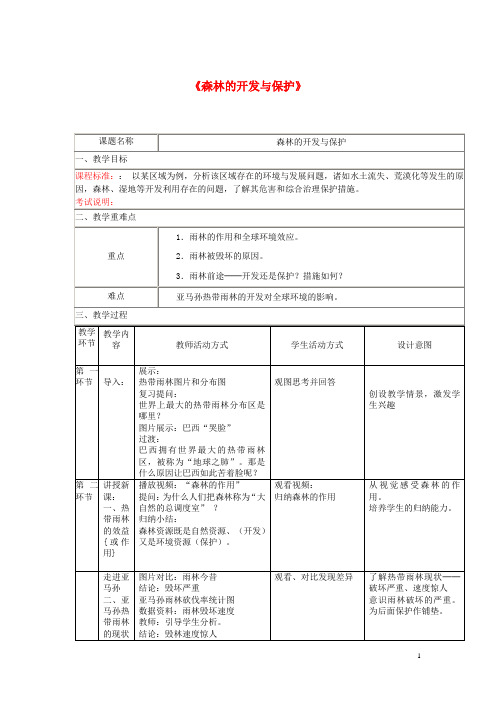 四川省宜宾市一中高二地理《森林的开发与保护》教学设计