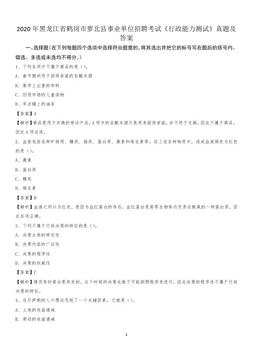 2020年黑龙江省鹤岗市萝北县事业单位招聘考试《行政能力测试》真题及答案