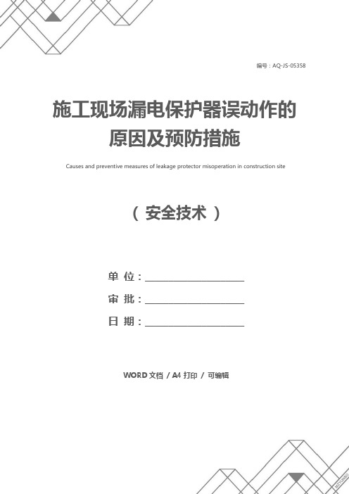 施工现场漏电保护器误动作的原因及预防措施