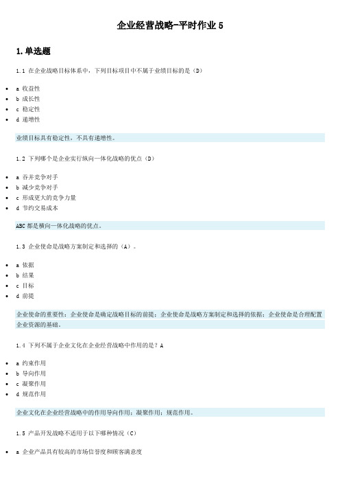 企业经营战略-平时作业5第2次考试 