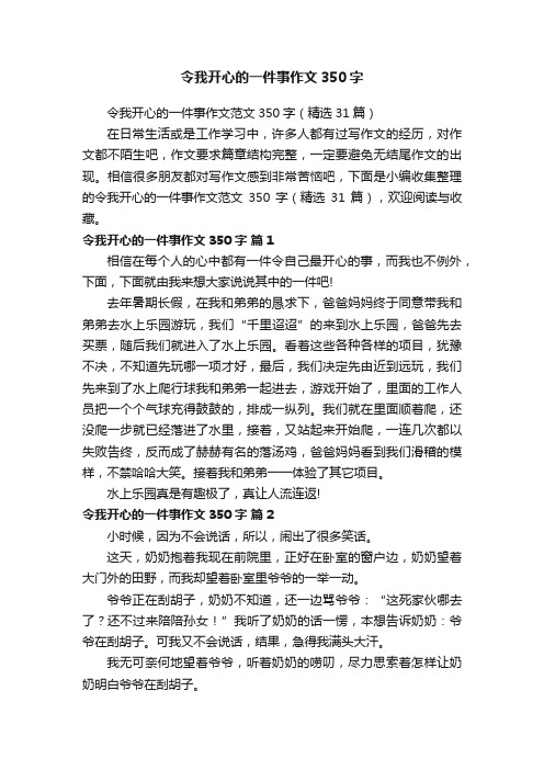 令我开心的一件事作文350字