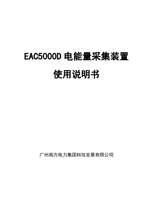 EAC5000D型电能量采集装置说明书