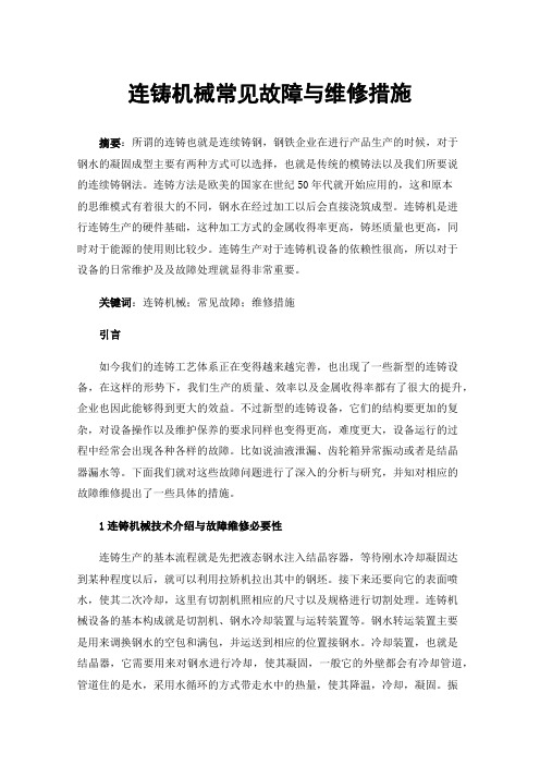 连铸机械常见故障与维修措施