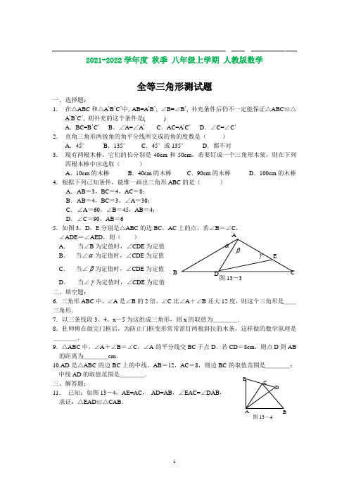 人教版八年级数学上册全等三角形测试题及答案(含知识点)