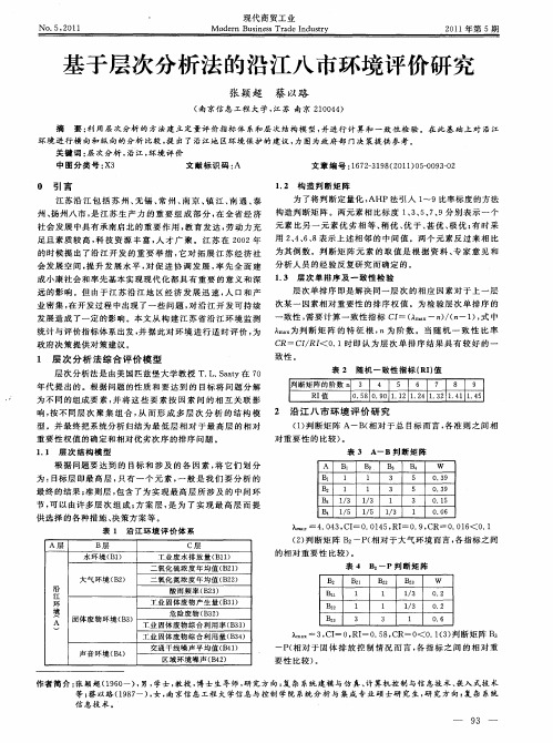 基于层次分析法的沿江八市环境评价研究