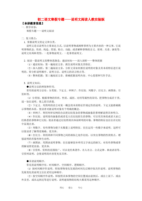 八年级语文寒假专题——说明文阅读人教实验版知识精讲