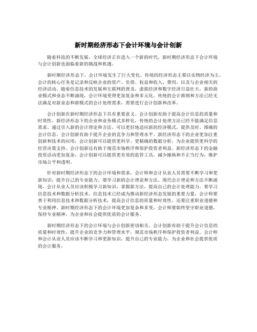 新时期经济形态下会计环境与会计创新