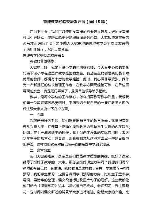 管理教学经验交流发言稿（通用5篇）