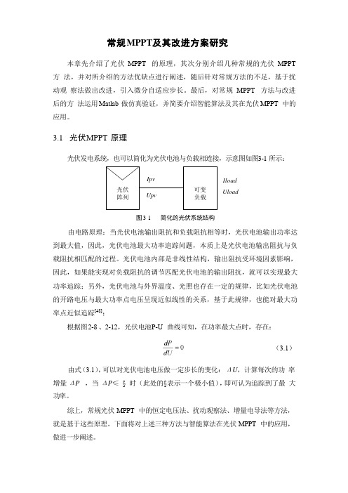 常规 MPPT及其改进方案研究